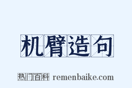 机臂造句是什么意思的图片